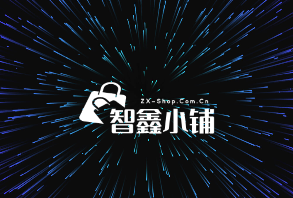 压缩包-智鑫小铺