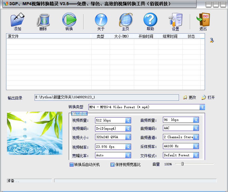 3GP、MP4视频转换精灵 V3.5-智鑫小铺